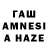 ГАШ AMNESIA HAZE Almat Dostoyarov